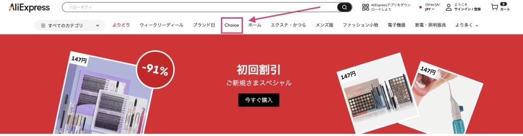 アリエクのChoice対象商品