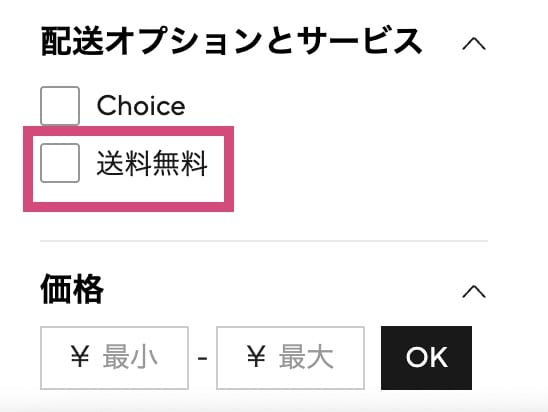 アリエクの送料無料フィルター