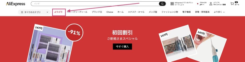 アリエクのよりどり3点商品