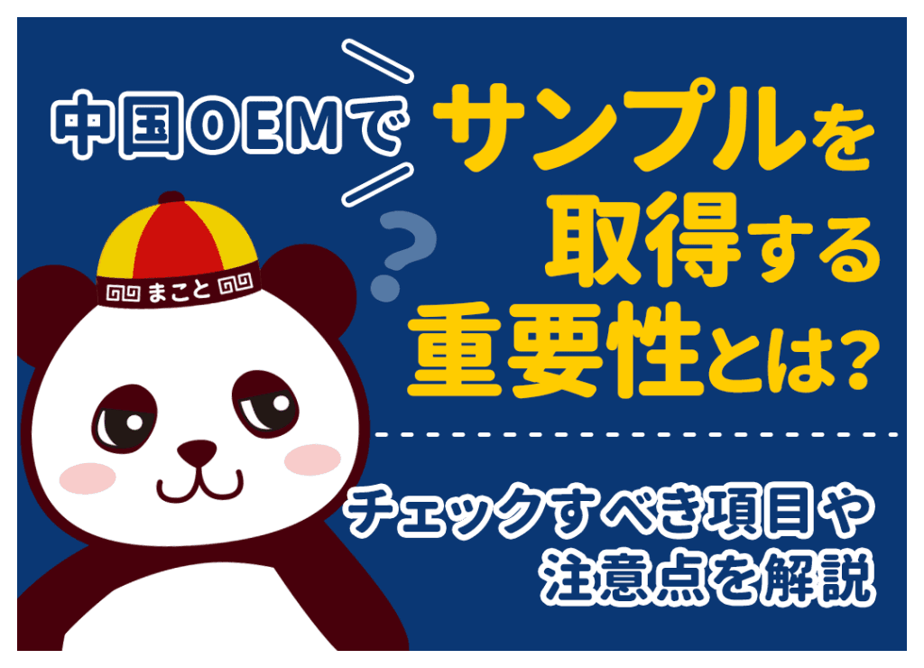 中国OEMサンプルの重要性と取得方法!確認項目やサンプル代も解説