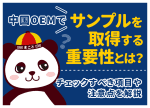 中国OEMサンプルの重要性と取得方法！確認項目やサンプル代も解説