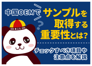 中国サンプル発注のやり方完全ガイド｜頼み方・費用相場・届いた後の確認項目