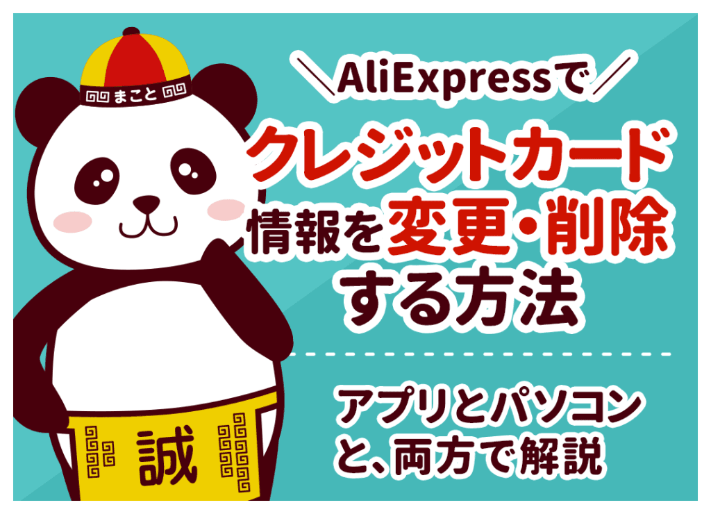 アリエクのカード情報を削除・変更する方法!アプリ・PC手順を解説