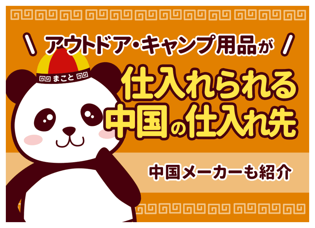 中国輸入アウトドアの仕入れガイド！人気キャンプメーカーと転売術