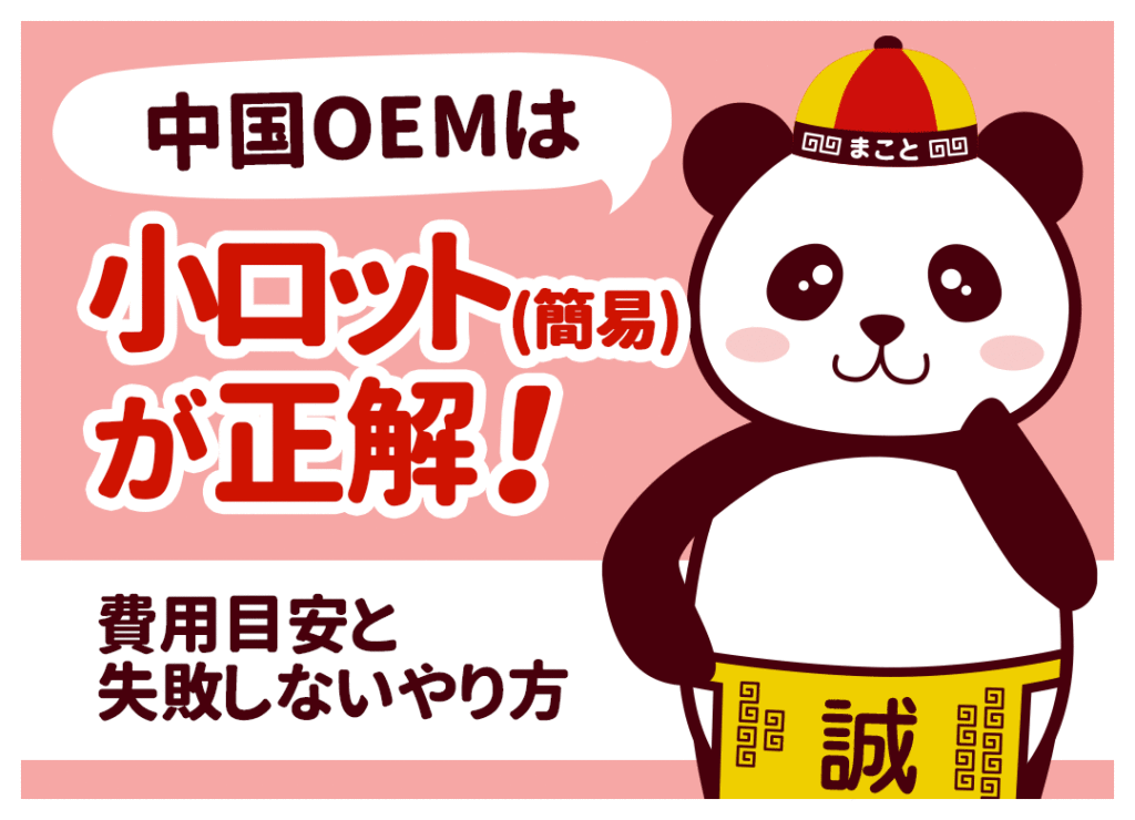 中国OEMは小ロット(簡易)が正解!費用目安と失敗しないやり方