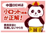 中国OEMの小ロットは何個から？簡易OEMの費用と失敗しないやり方