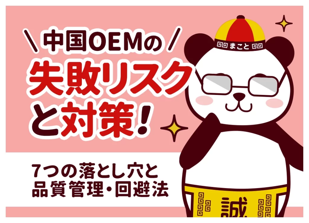 中国OEMのリスクと対策【完全版】7つの失敗事例と回避法をプロが解説