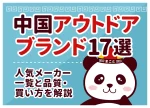 中国アウトドアブランド17選｜人気メーカー一覧と品質・買い方を解説