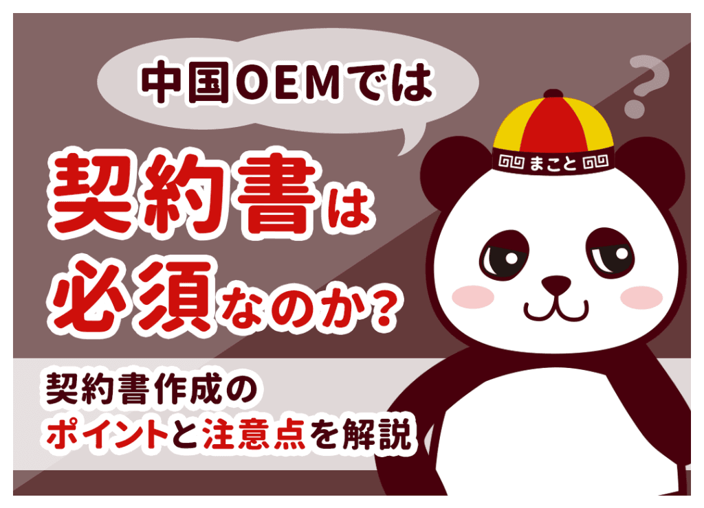 中国OEMで契約書は必須?基本契約書に謳う項目と中国企業との注意点