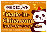【中国輸入】メイドインチャイナとは？仕入れサイトの評判と使い方