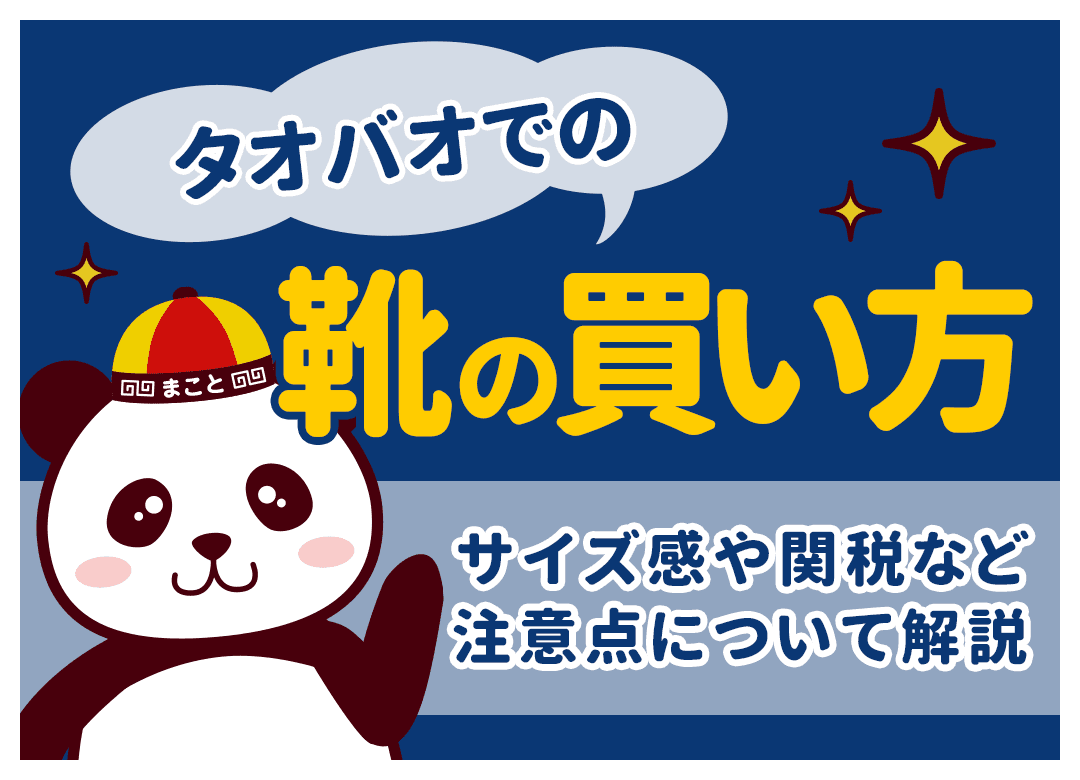 タオバオで靴を買う完全ガイド｜サイズ換算表・関税・日本からの買い方