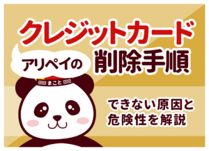 アリペイのクレジットカード削除方法！できない原因と帰国後の放置リスク