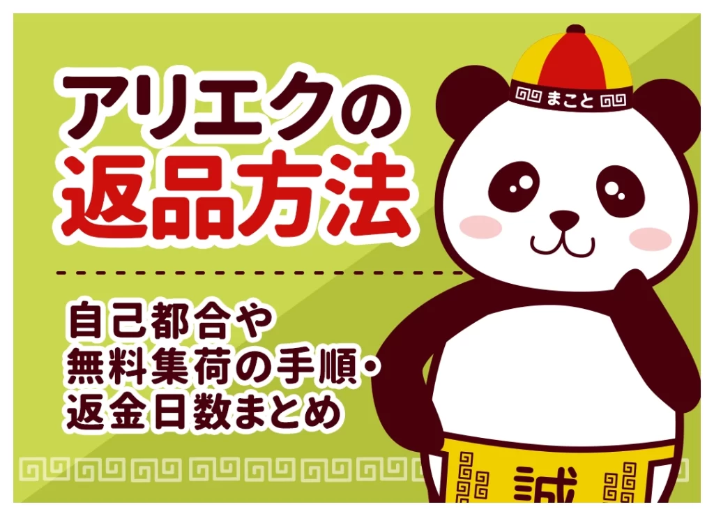 アリエクの返品方法｜自己都合・無料の条件と佐川集荷の手順・返金日数まで