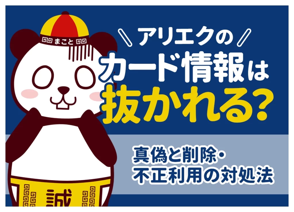 アリエクのカード情報は抜かれる？真偽と削除・不正利用の対処法