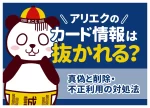 アリエクのカード情報は抜かれる?真偽と削除・不正利用の対処法