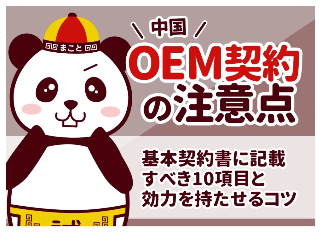中国OEM契約の注意点|基本契約書に記載すべき10項目と効力を持たせるコツ