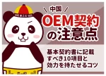中国OEM契約の注意点|基本契約書に記載すべき10項目と効力を持たせるコツ