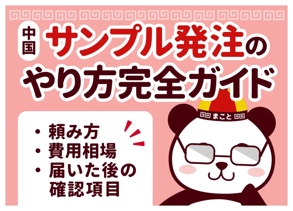 中国サンプル発注のやり方完全ガイド｜頼み方・費用相場・届いた後の確認項目
