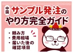 中国サンプル発注のやり方完全ガイド|頼み方・費用相場・届いた後の確認項目