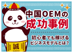中国OEMの成功事例10選！個人で稼ぐヒット商品と共通点