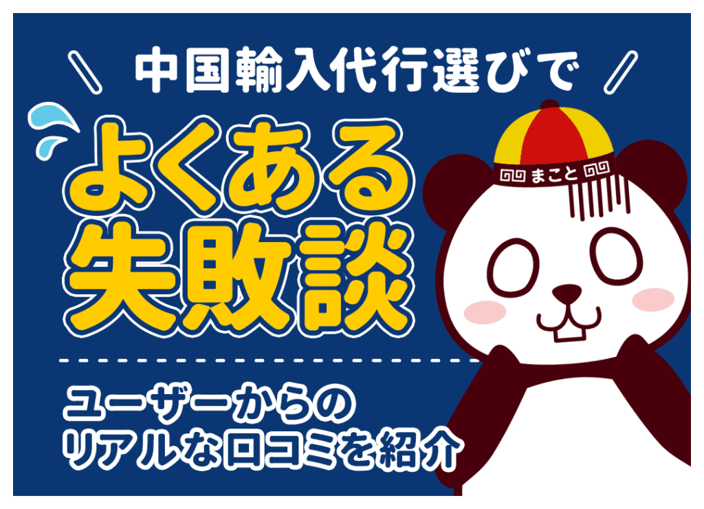 中国輸入代行で失敗しない！初心者が陥る罠と詐欺業者の手口・解決策