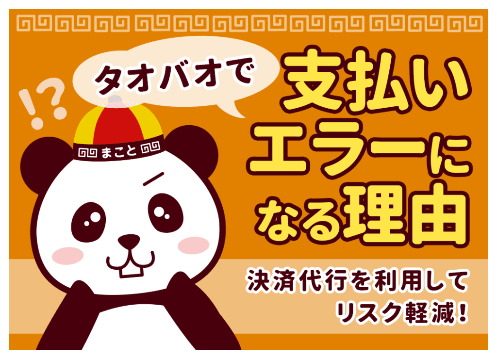 タオバオで支払いできない!エラー原因と解決策|クレカ・代行決済