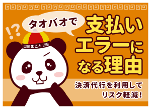 タオバオで支払いエラー！決済できない原因と解決策【2026年最新】