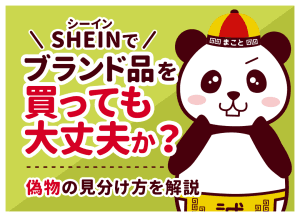 SHEINの偽物の見分け方5選｜ブランド品は本物？買った後の返品・違法リスクも解説