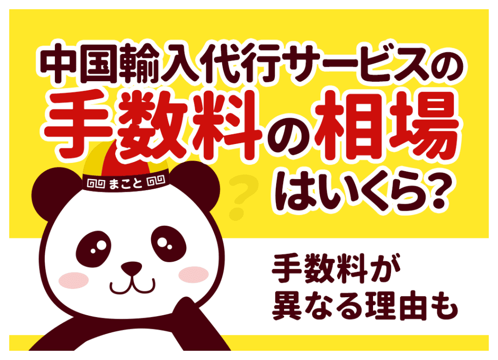 中国輸入代行の手数料相場と全内訳！安く抑える選び方と計算例
