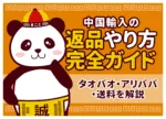 中国輸入の返品のやり方｜不良品の返送手順・費用・返金の流れを解説