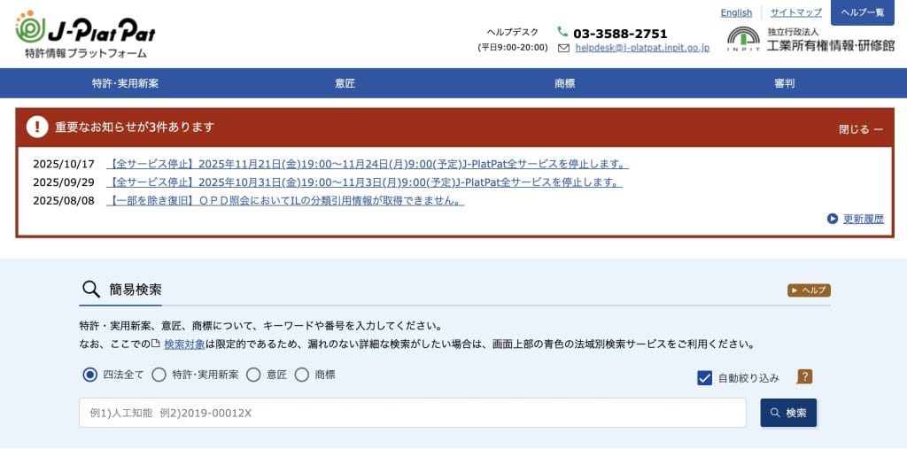 J-PlatPat（特許情報プラットフォーム）での商標検索画面