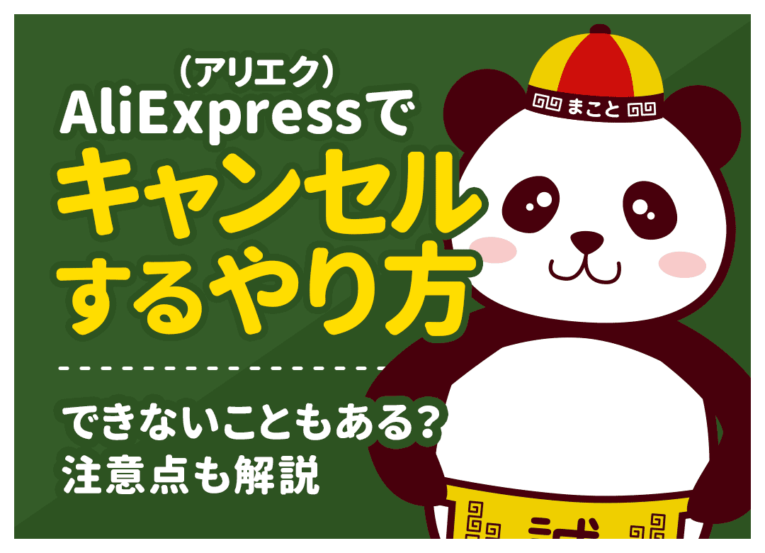 アリエクの支払い待ちはキャンセルできる?放置の期限・発送前の手順と返金