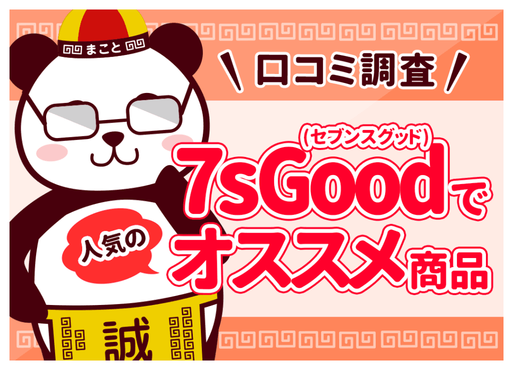 7sGoodおすすめ人気商品10選！口コミで話題のジャンルと当たりアイテム