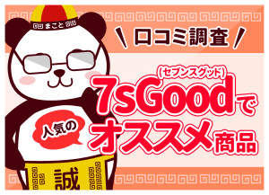 7sGoodのおすすめ人気商品10選！買ってよかった口コミと当たり商品の選び方【2026年最新】
