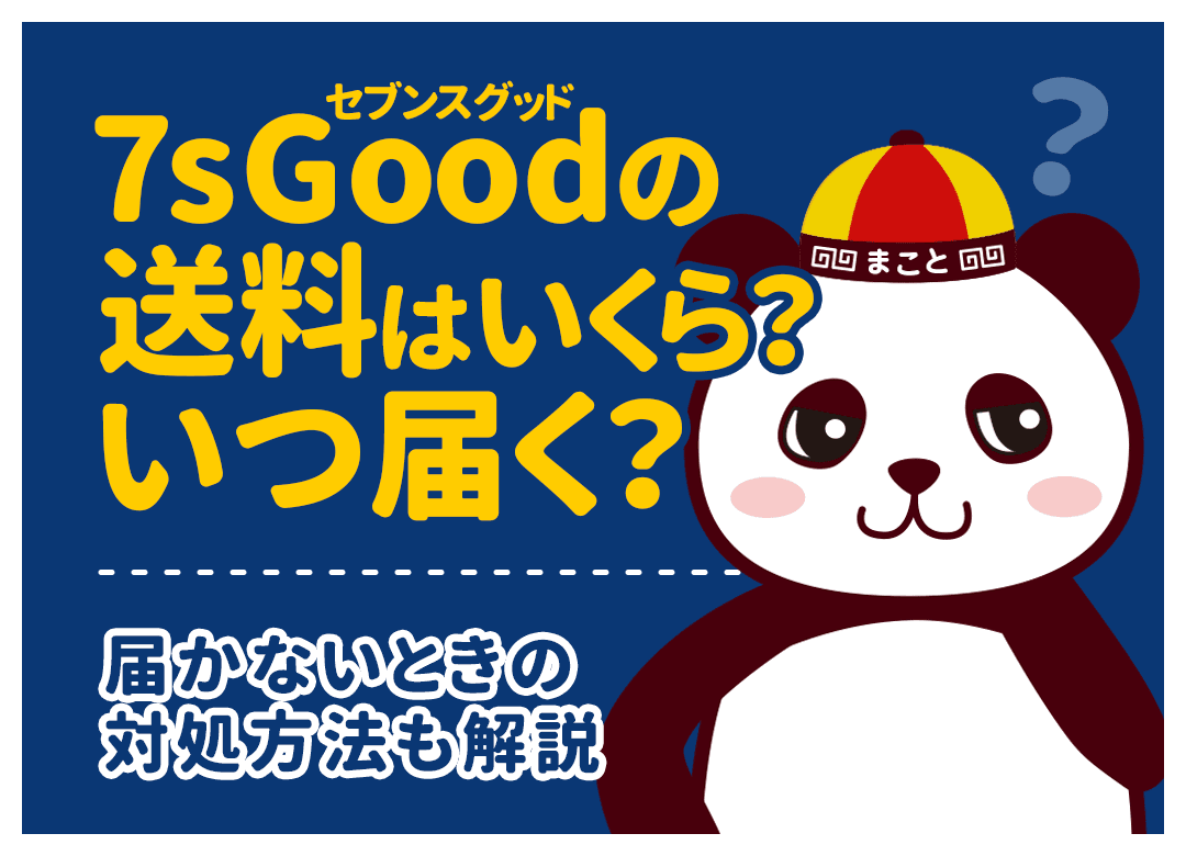 7sGoodの送料はいくら？いつ届く？無料になる条件も解説