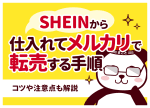 SHEINメルカリ転売は違法？バレる原因と対策・稼ぐ手順を完全解説