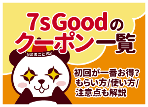 【2026年8月最新】7sGoodクーポンコード一覧｜初回15,000円＆送料無料の裏ワザ