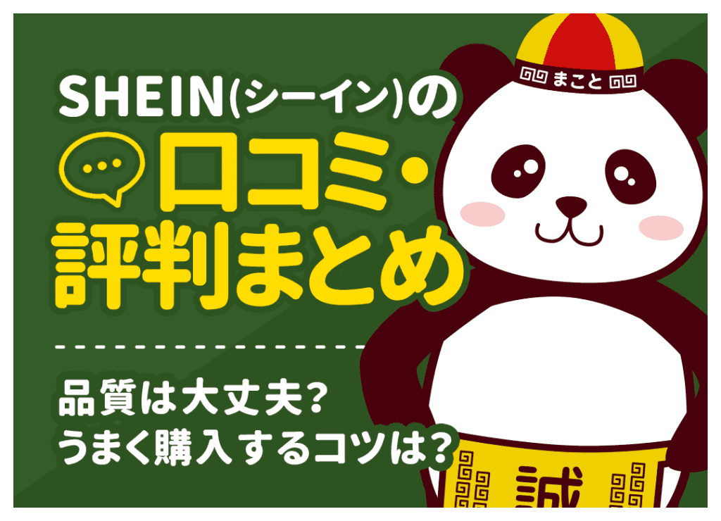 SHEIN(シーイン)の口コミ・評判まとめ｜「やばい・ひどい」は本当？実際の声と安全性を検証