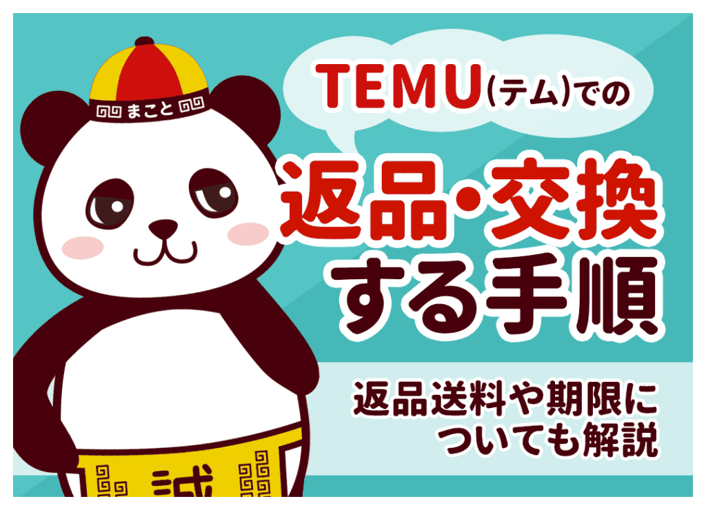 Temuの返品方法と着払いルール！サイズ交換や袋捨てた時の梱包も