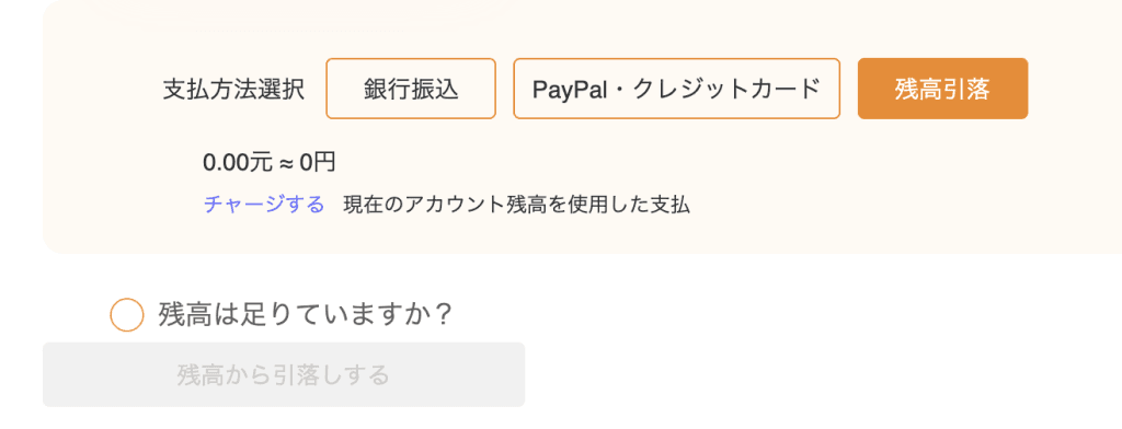 残高引落の場合