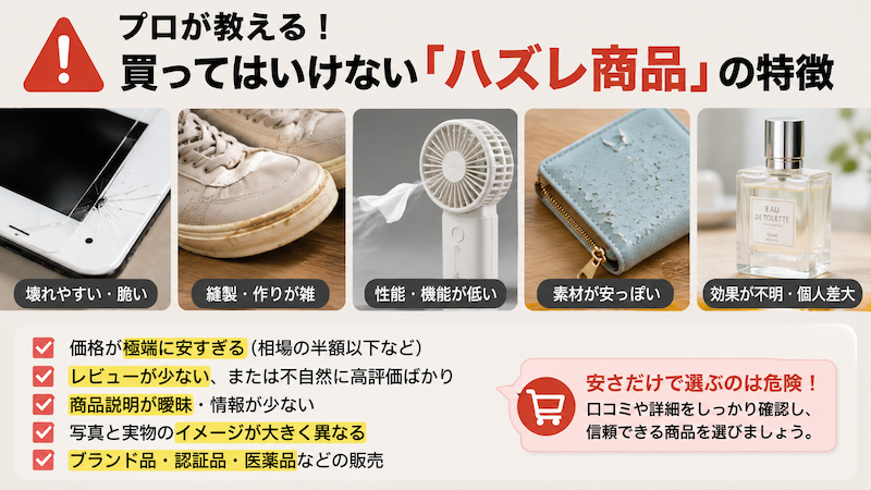 7sGoodのハズレ商品の特徴