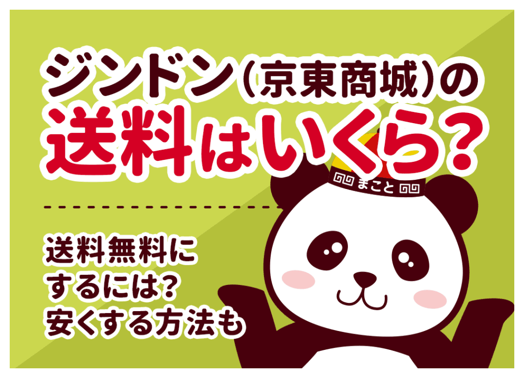 ジンドン（京東商城）の送料はいくら？送料無料にするには？安くする方法も