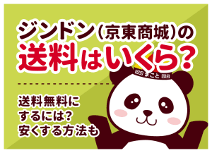 ジンドン(京東商城)の送料はいくら？届かない原因と対処法｜着払い請求は詐欺に注意