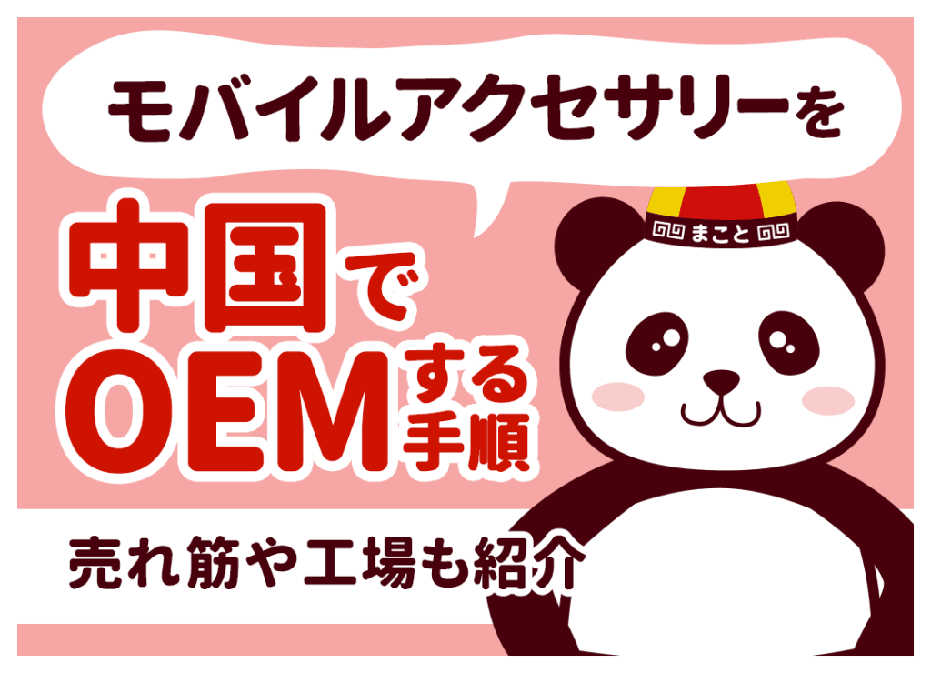 中国OEMでスマホ・モバイルアクセサリーを作る!売れ筋と工場