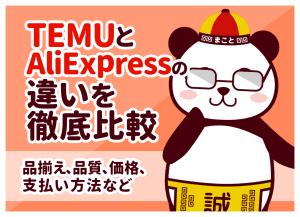 AliExpressとTemuの違いを比較！どっちが安くて安全？実際に買って検証