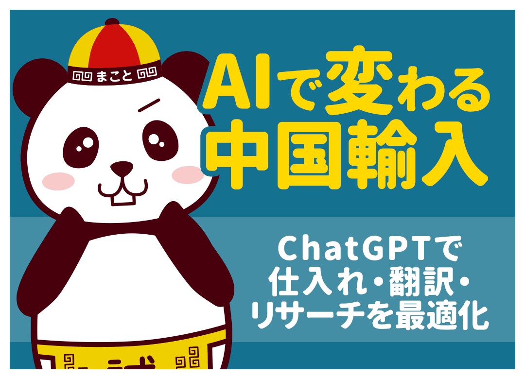 中国輸入×AI活用術｜ChatGPT・画像生成で仕入れ〜販売を効率化する方法