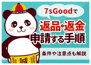7sGoodの返品・返金方法｜30日ルール・送料負担・できない時の対処法