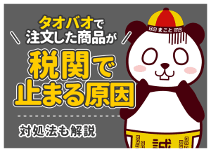 タオバオ税関で没収？通関で止まる原因と追跡ステータス別の対処法