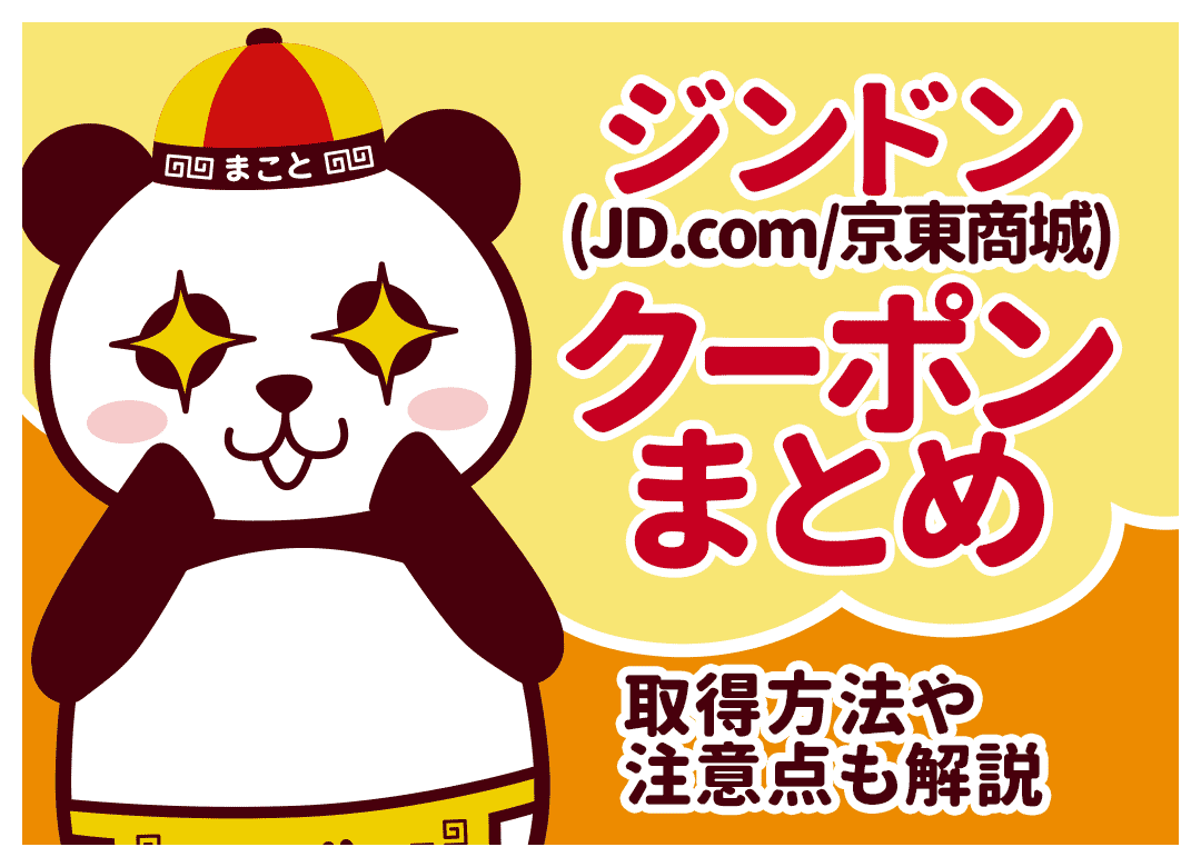 ジンドン(JD.com)クーポン完全攻略|コードの有無・取得方法・使い方を解説