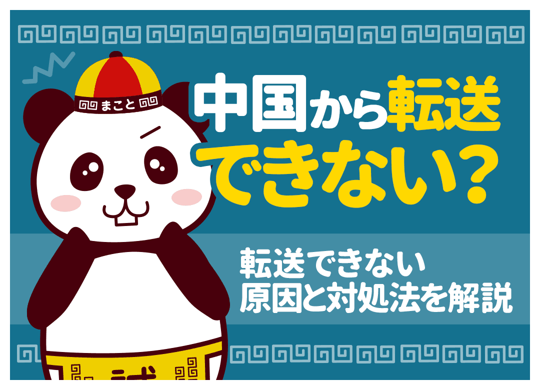 中国から転送できないものは?禁制品・危険物リストと止められた時の対処法